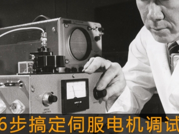 6步搞定伺服電機(jī)調(diào)試