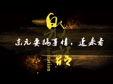 東元要搞事情了，速來看