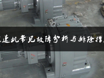 減速機(jī)常見故障分析與排除措施