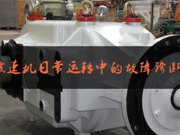 減速機(jī)日常運(yùn)轉(zhuǎn)中的故障診斷