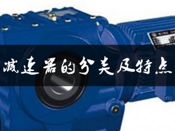 減速器的分類及特點(diǎn)