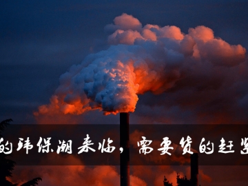 新的環(huán)保潮來臨，需要貨的趕緊定