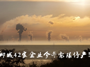 聊城環(huán)保局大動作！聊城42家企業(yè)今冬需限停產(chǎn)！