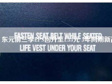 東元前三季EPS回升至1.33元 5年同期新高