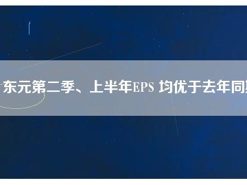 東元第二季、上半年EPS 均優(yōu)于去年同期