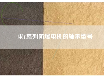 求Y系列防爆電機的軸承型號