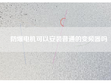 防爆電機(jī)可以安裝普通的變頻器嗎