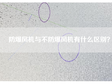 防爆風機與不防爆風機有什么區(qū)別？