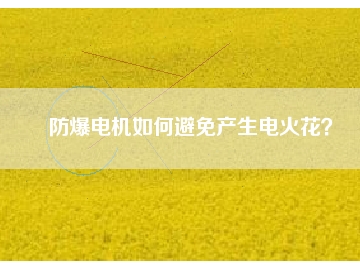 防爆電機如何避免產(chǎn)生電火花？