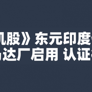 東元印度低壓高效率馬達廠啟用 認證後正式量產(chǎn)