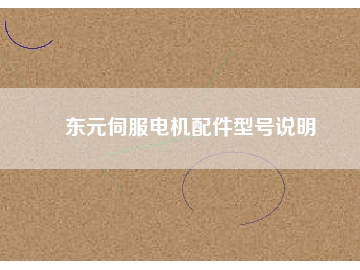 東元伺服電機(jī)配件型號(hào)說明