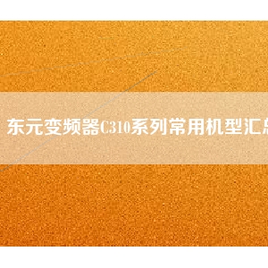 東元變頻器C310系列常用機(jī)型匯總