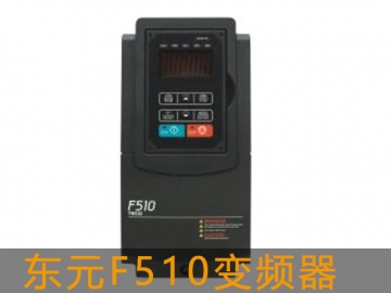 東元F510通用型矢量變頻器