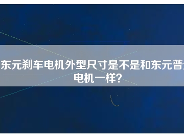 東元?jiǎng)x車電機(jī)外型尺寸是不是和東元普通電機(jī)一樣？