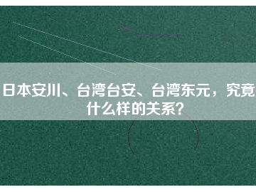 日本安川、臺灣臺安、臺灣東元，究竟有什么樣的關(guān)系？