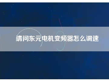 請(qǐng)問(wèn)東元電機(jī)變頻器怎么調(diào)速