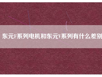 東元F系列電機(jī)和東元V系列有什么差別？