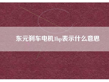 東元剎車電機(jī)1hp表示什么意思