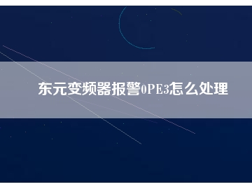 東元變頻器報(bào)警0PE3怎么處理