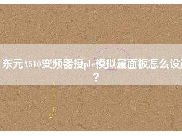 東元A510變頻器接plc模擬量面板怎么設(shè)置？