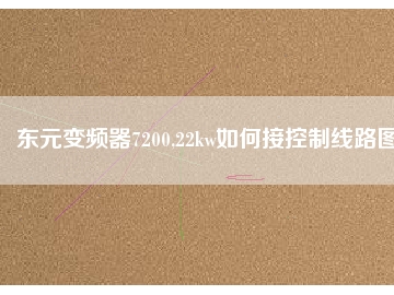 東元變頻器7200,22kw如何接控制線路圖
