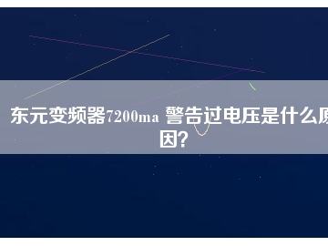 東元變頻器7200ma 警告過(guò)電壓是什么原因？