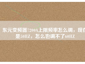 東元變頻器7200A上限頻率怎么調(diào)，現(xiàn)在是50HZ，怎么也調(diào)不了60HZ