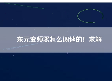 東元變頻器怎么調(diào)速的！求解