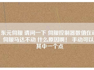 東元伺服 請問一下 伺服控制器數(shù)值在動 伺服馬達不動 什么原因??！ 手動可以。其中一個點