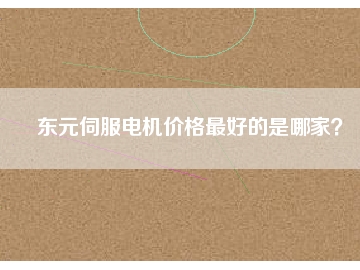 東元伺服電機價格最好的是哪家？