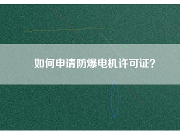 如何申請防爆電機許可證？