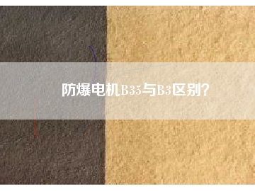 防爆電機B35與B3區(qū)別？