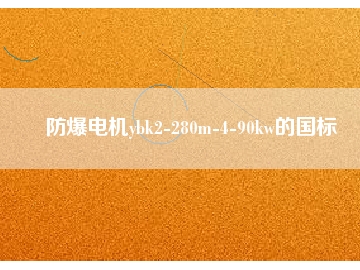 防爆電機ybk2-280m-4-90kw的國標