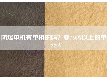 防爆電機有單相的嗎？要750W以上的單相220V