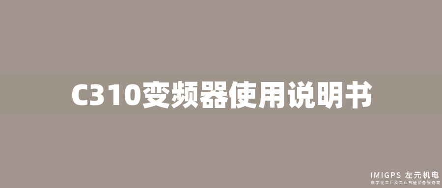 C310變頻器使用說(shuō)明書