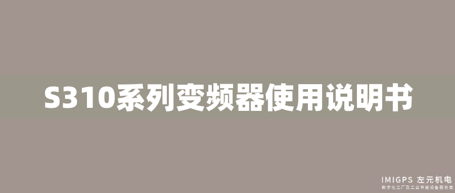 S310系列變頻器使用說明書