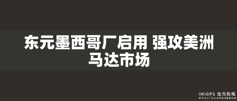 東元墨西哥廠啟用 強攻美洲馬達市場