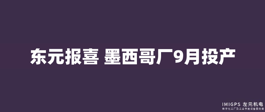 東元報(bào)喜 墨西哥廠9月投產(chǎn) 東元報(bào)喜 墨西哥廠9月投產(chǎn)