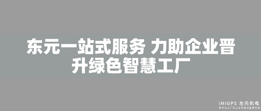 東元一站式服務 力助企業(yè)晉升綠色智慧工廠 東元一站式服務 力助企業(yè)晉升綠色智慧工廠