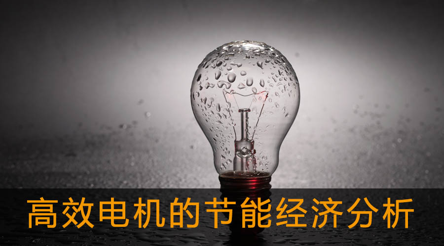 高效電機(jī)的節(jié)能經(jīng)濟(jì)分析及應(yīng)用.jpg