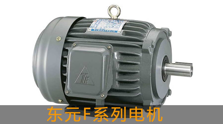 東元F系列電機(jī)