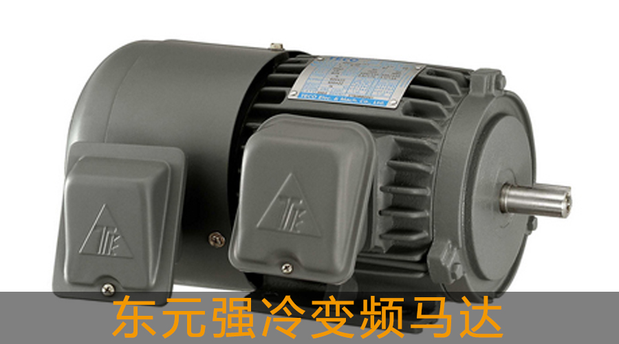 東元強冷變頻馬達