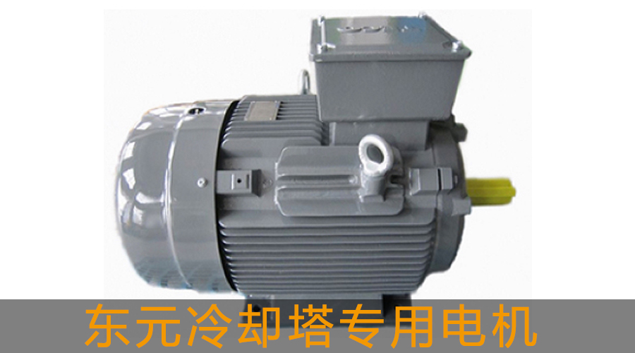 東元冷卻塔專用電機(jī).jpg