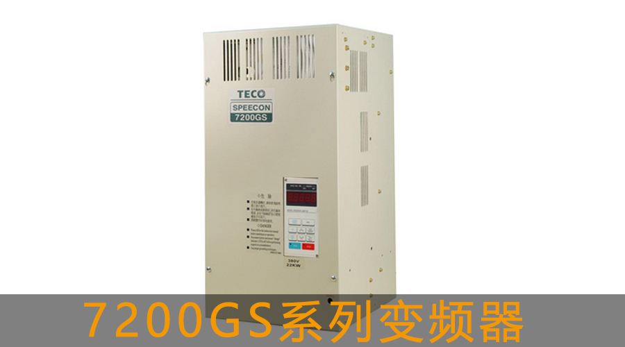 7200GS系列變頻器