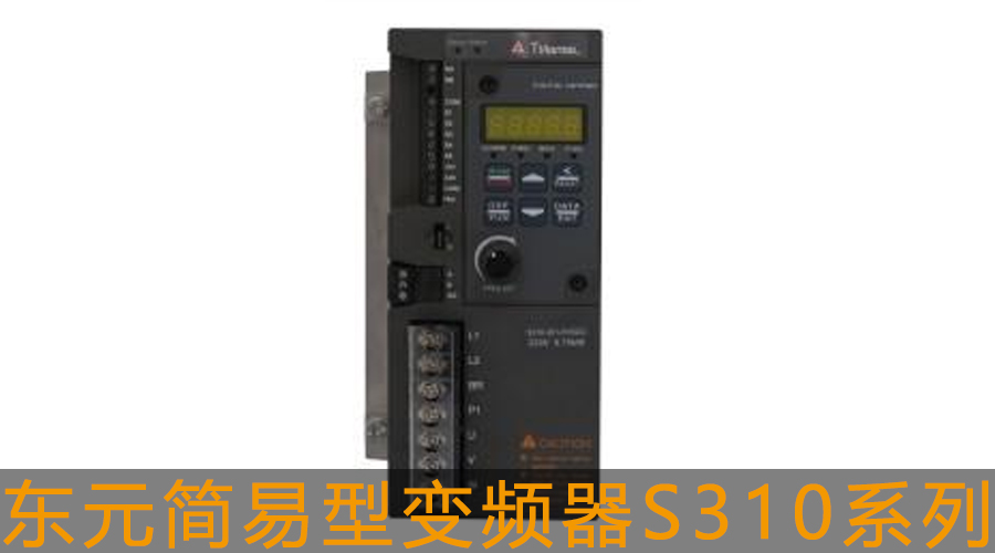 東元S310系列變頻器 