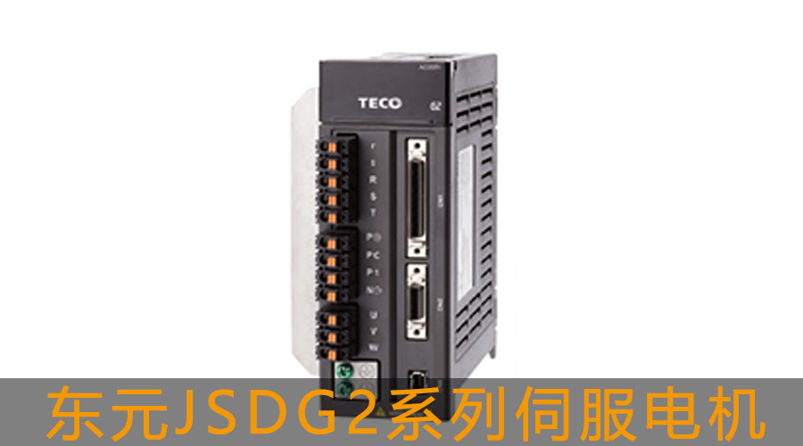 東元JSDG2系列伺服電機