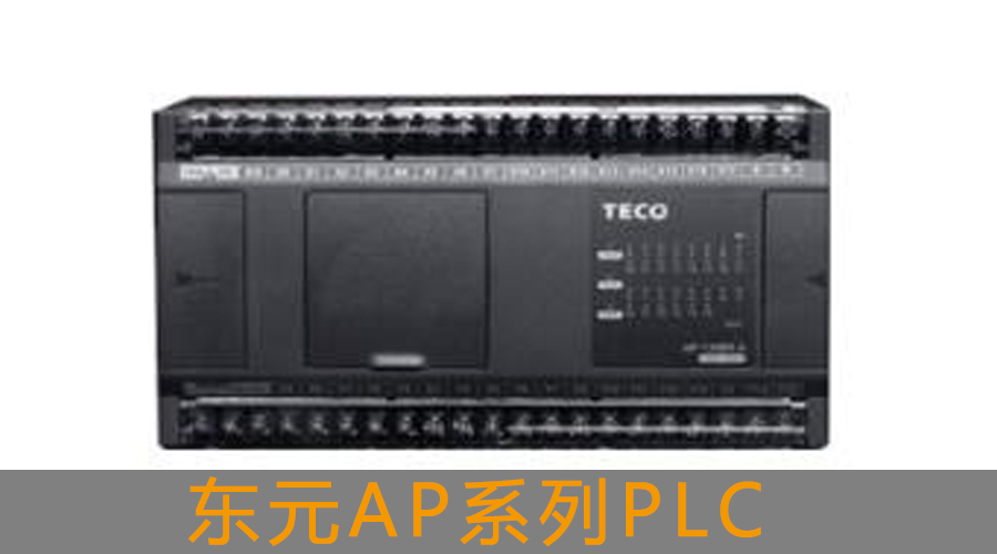 東元AP系列PLC