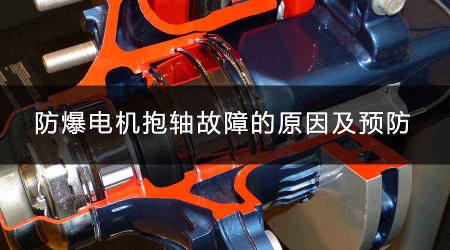防爆電機抱軸故障的原因及預防.jpg