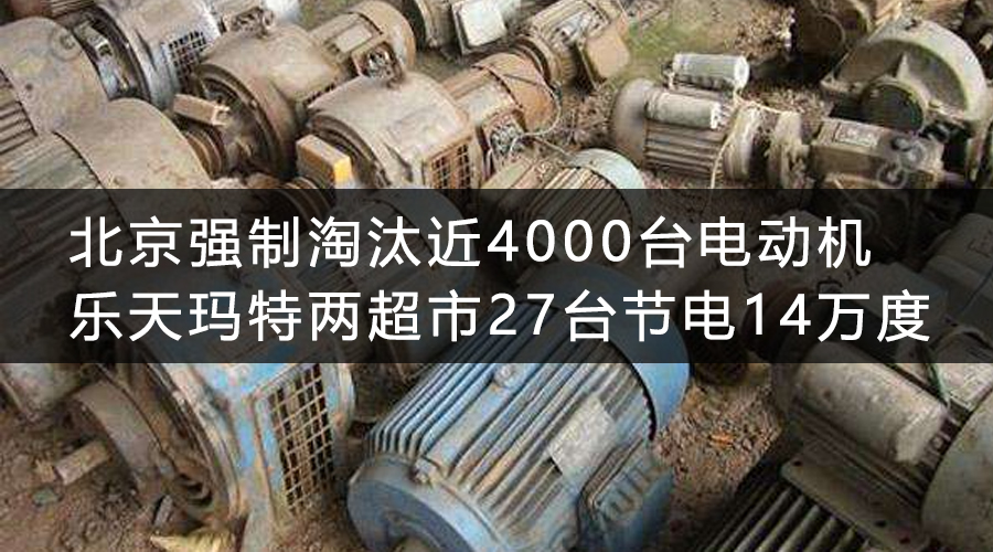 北京強制淘汰近4000臺電動機 樂天瑪特兩超市27臺節(jié)電14萬度 .jpg