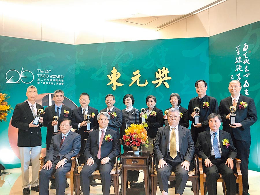 獎勵對科技研發(fā)有特殊貢獻人士的東元獎，9日舉行頒獎典禮，中研院院長廖俊智（左二）擔(dān)任頒獎人，東元集團董事長邱純枝（后排中）也與會和八位得主同臺，感謝他們的貢獻。圖文／沉美幸